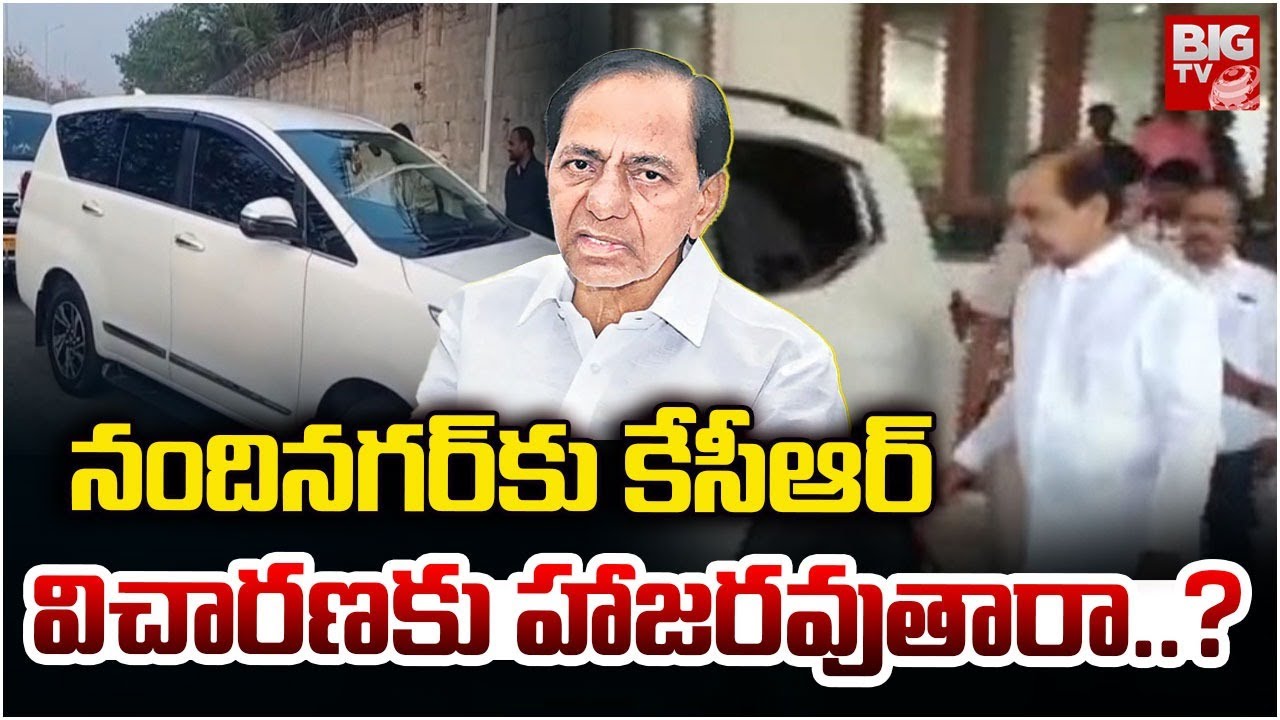 నందినగర్ కు కేసీఆర్ విచారణకు హాజరవుతారా..?| KCR SIT Investigation | Phone Tapping Case | Nandinagar