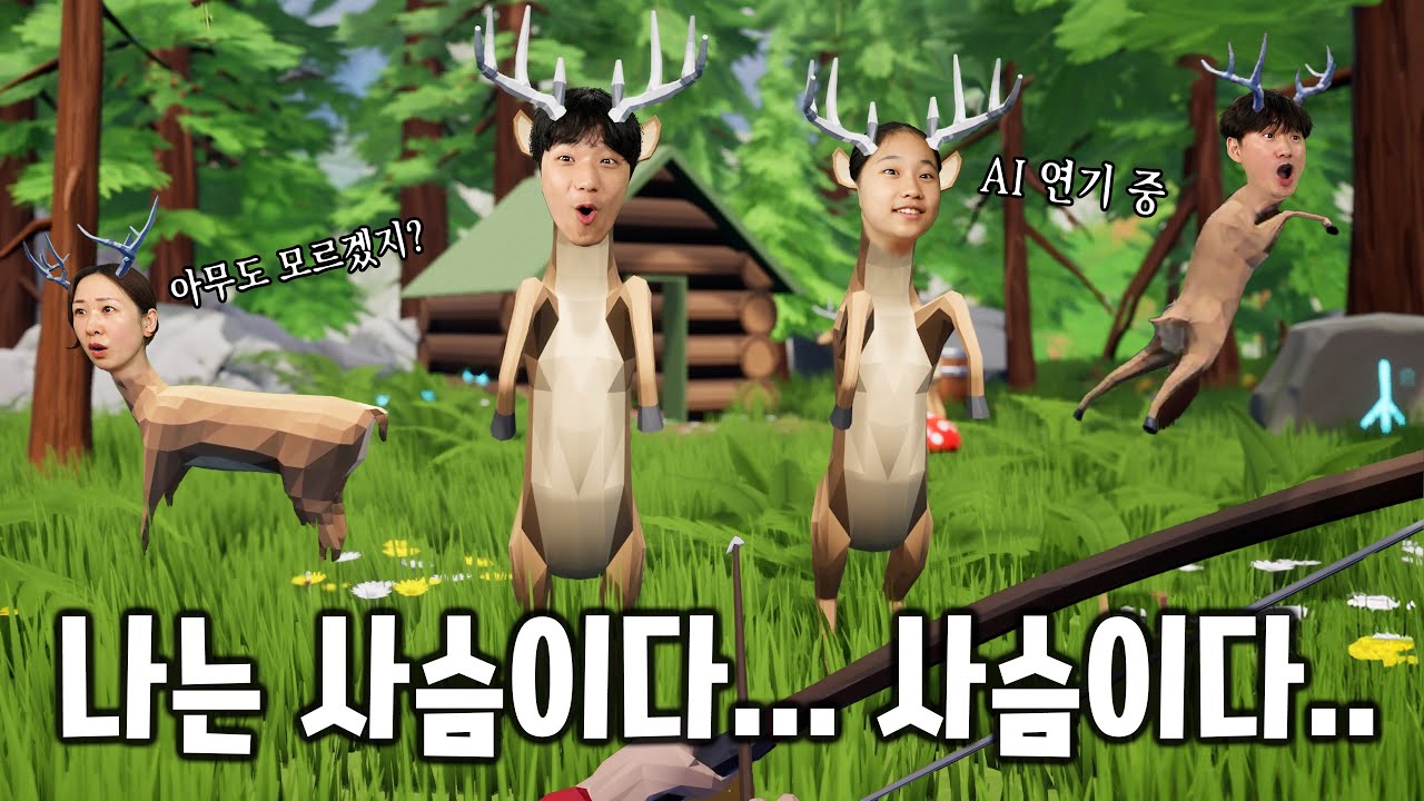 AI 사슴인 척 서로 속이는 게임ㅋㅋㅋㅋ 멘탈 약한 사냥꾼을 피해 생존하기