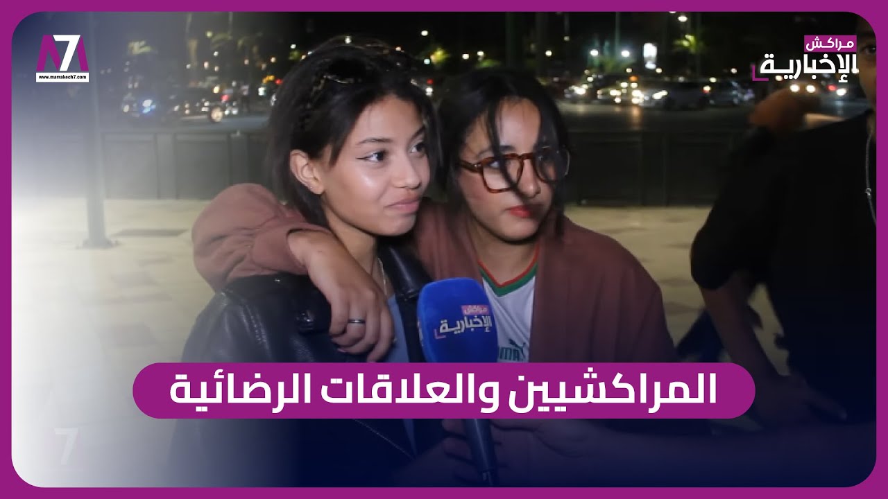 آراء المراكشيين حول الغاء تجريم العلاقات الرضائية