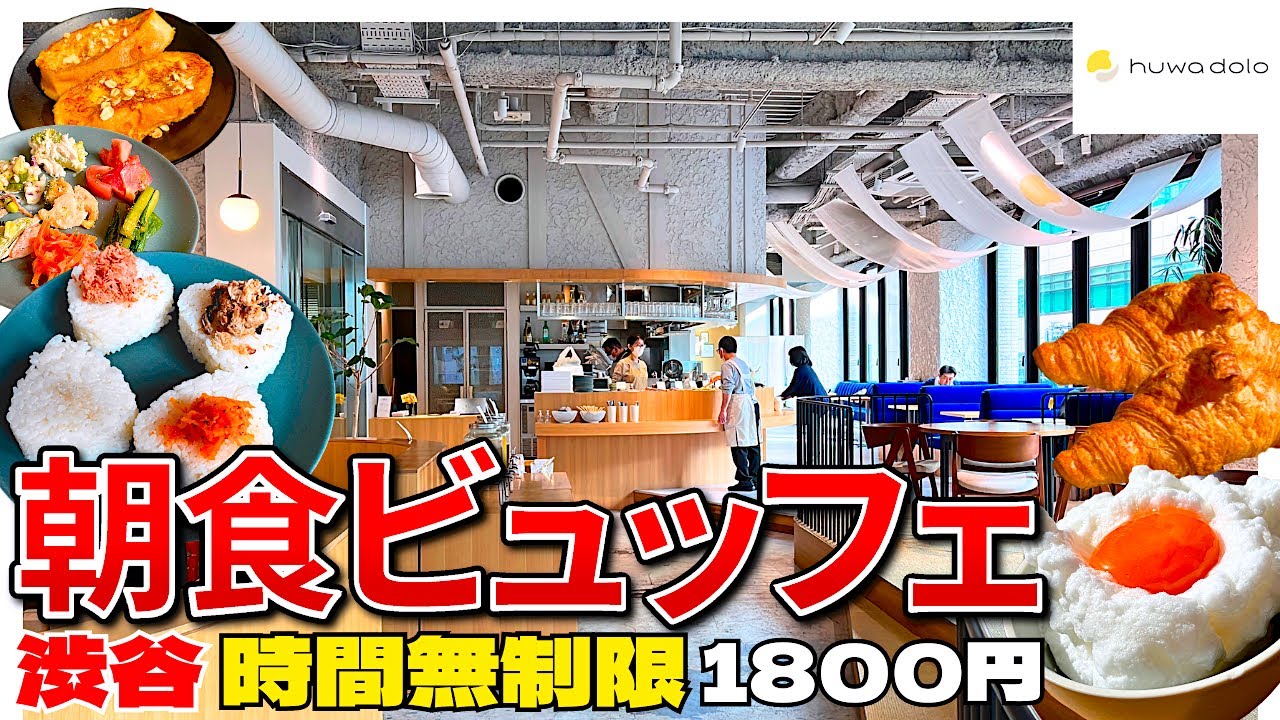 【朝食ビュッフェ】時間無制限1800円！渋谷の絶品おにぎりで朝活が想像以上のレベルで最強食べ放題！しかも超穴場！