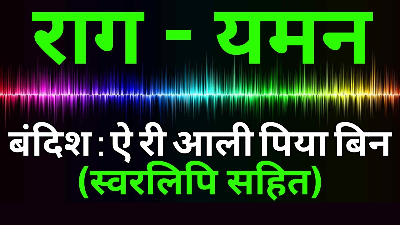 Raag Yaman- यमन - बंदिश -ऐ री आली पिया बिन  | AE RI AALI PIYA BIN LESSON #2