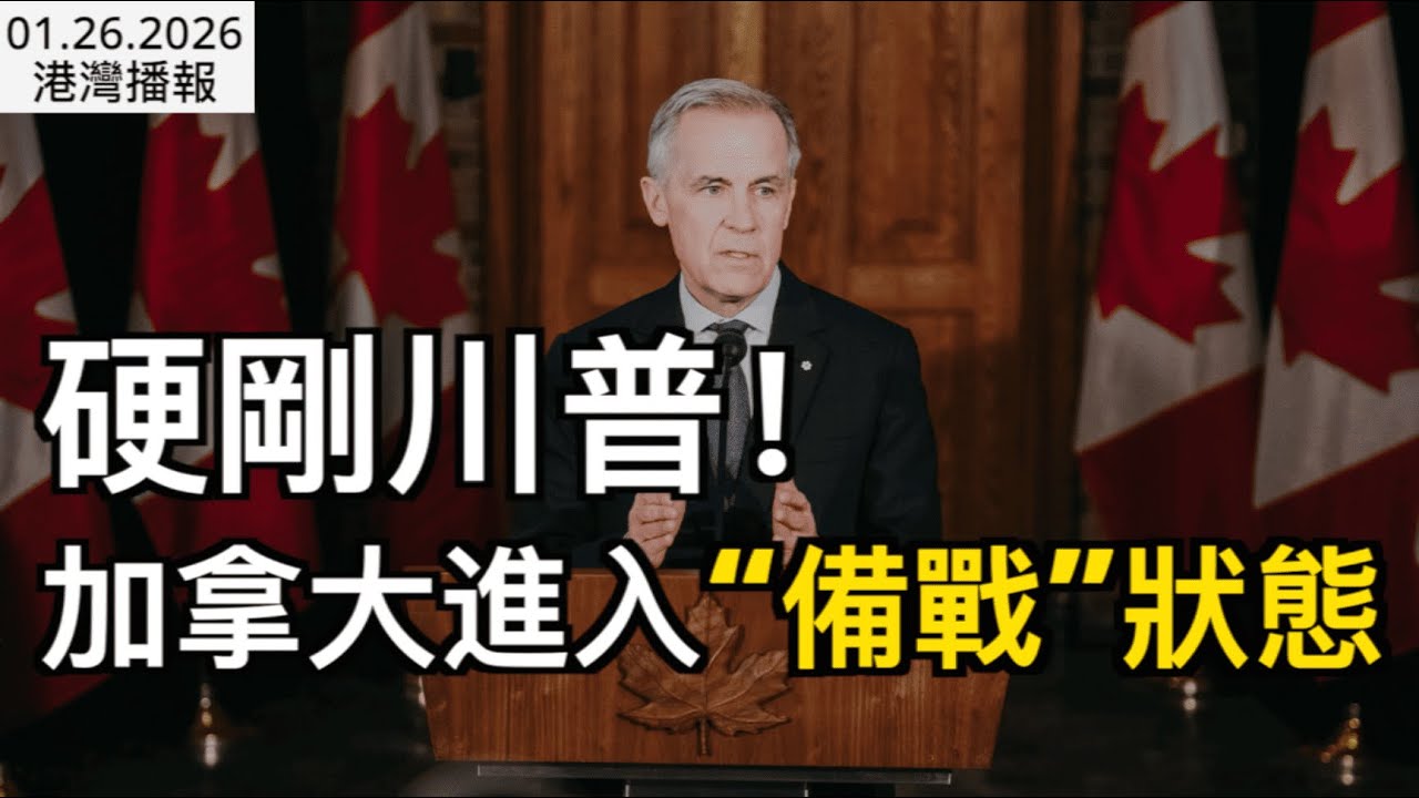不是宣戰 是備戰：卡尼向全國發出最強動員信號；加拿大樓市復甦在即！CREA: 大溫將現強勁反彈；卡尼否認春季提前大選傳聞：我們專注為加拿大人做事（《港灣播報》20260126-2 JJJ）