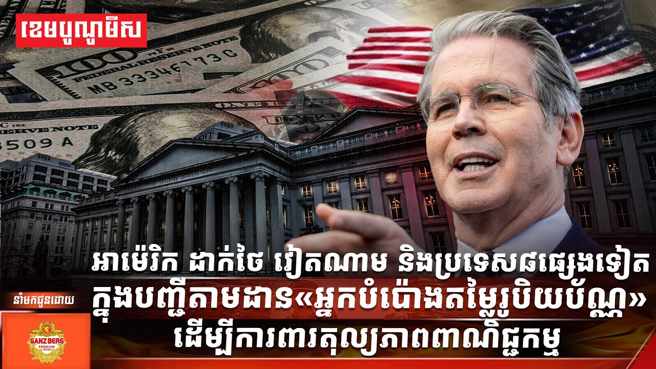 អាម៉េរិកដាក់ថៃ វៀតណាម និងប្រទេស៨ផ្សេងទៀតក្នុងបញ្ជីតាមដាន«អ្នកបំប៉ោងតម្លៃរូបិយប័ណ្ណ»