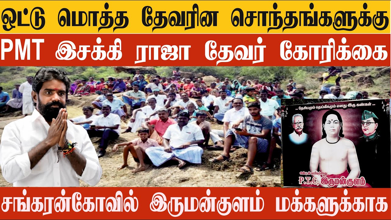 தேவரின மக்களுக்கு PMT இசக்கி ராஜா தேவர் வேண்டுகோள் | இருமன் குளம் மக்களுக்காக போராட தயாராகுங்கள்