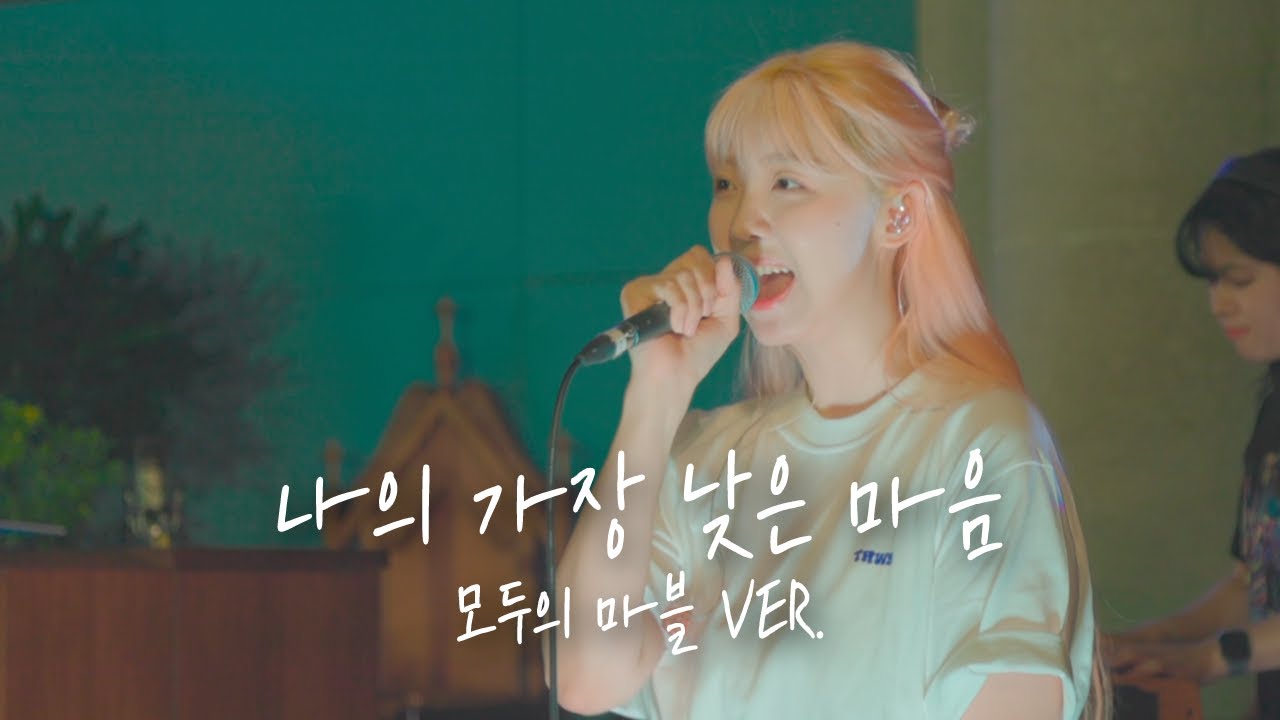 낮은자의 하나님(나의 가장 낮은 마음) 모두의 마블 Ver. | 예람워십