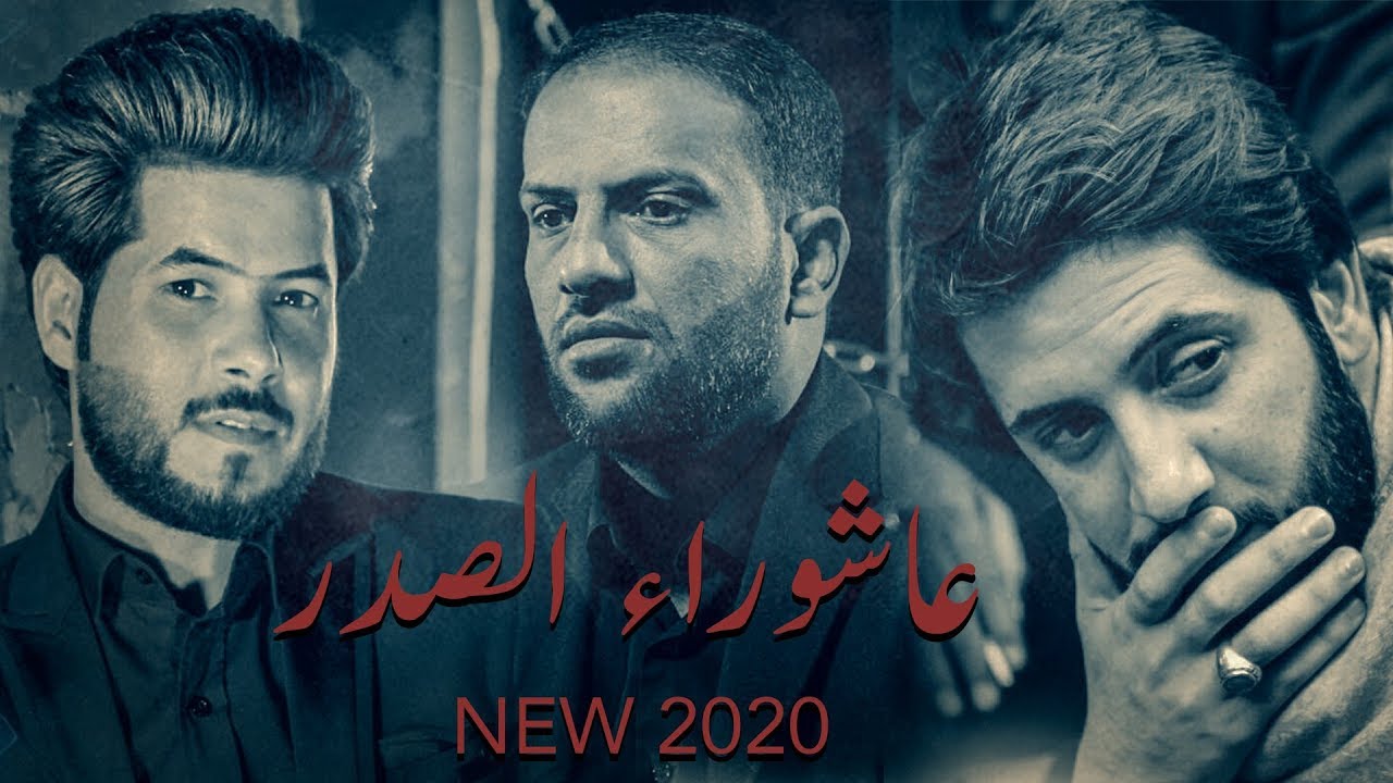 اوبريت عاشوراء الصدر - علي زورة - احمد البهادلي - احمد زورة