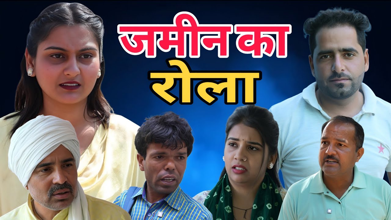 जमीन का रोला #episode #natak #parivarik #haryanvinatak #emotional  #bssmovie #rssmovie #anmolvideo 