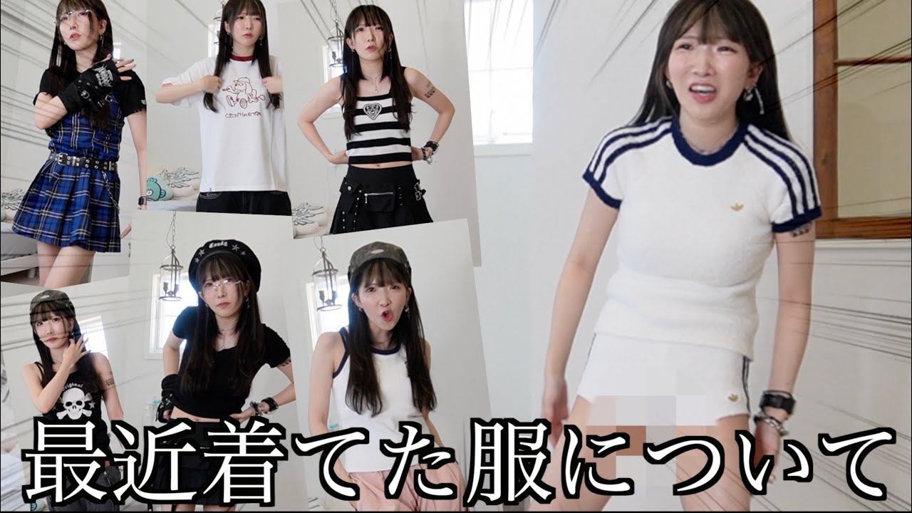 【"服だけ"可愛い】最近まあたそが着てたこの夏買った大優勝の服達を一挙大公開！！！【‎全10コーデ以上】