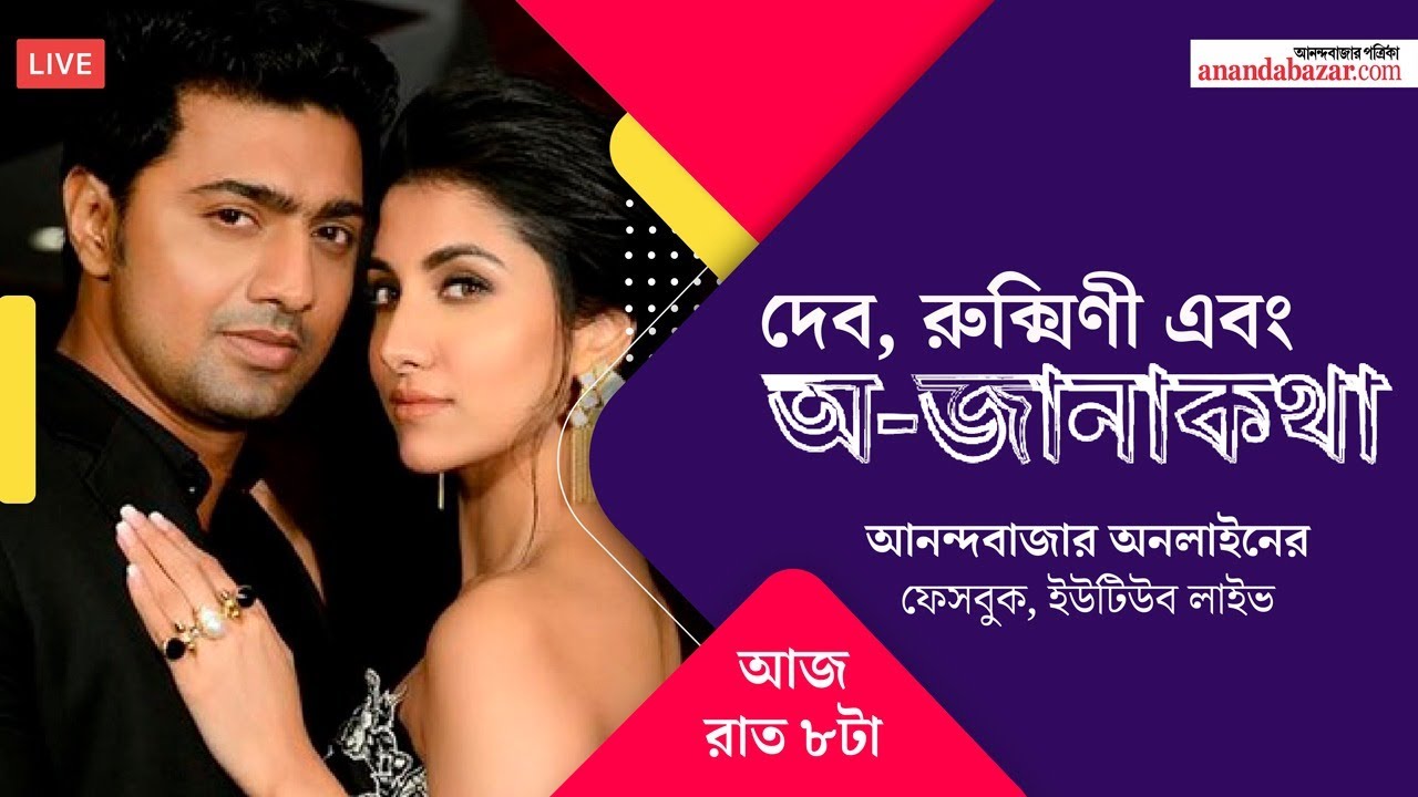 দেব, রুক্মিণী এবং অ-জানাকথা