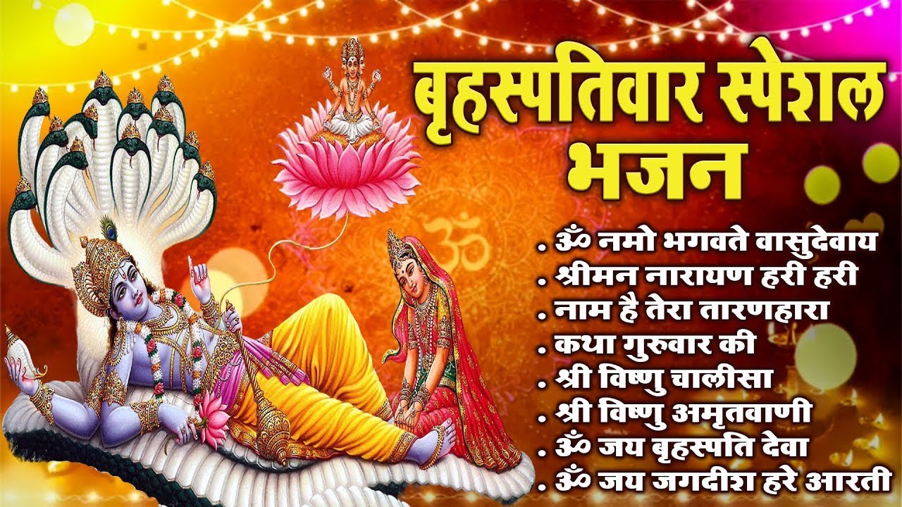 श्री विष्णु चालीसा के 40 दिन: ज़िंदगी को बदल देने वाला अनुभव! | गुरुवार भजन | Vishnu Bhajan Aarti
