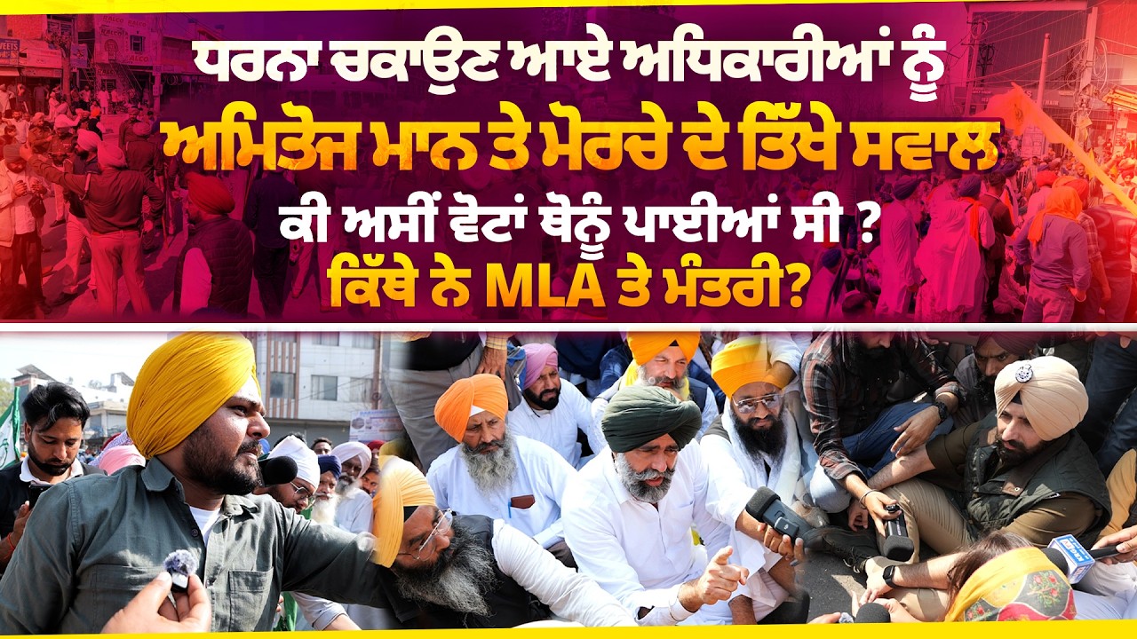 ਧਰਨਾ ਚਕਾਉਣ ਆਏ ਅਧਿਕਾਰੀਆਂ ਨੂੰ ਅਮਿਤੋਜ ਮਾਨ ਤੇ ਮੋਰਚੇ ਦੇ ਤਿੱਖੇ ਸਵਾਲ Untold Punjab