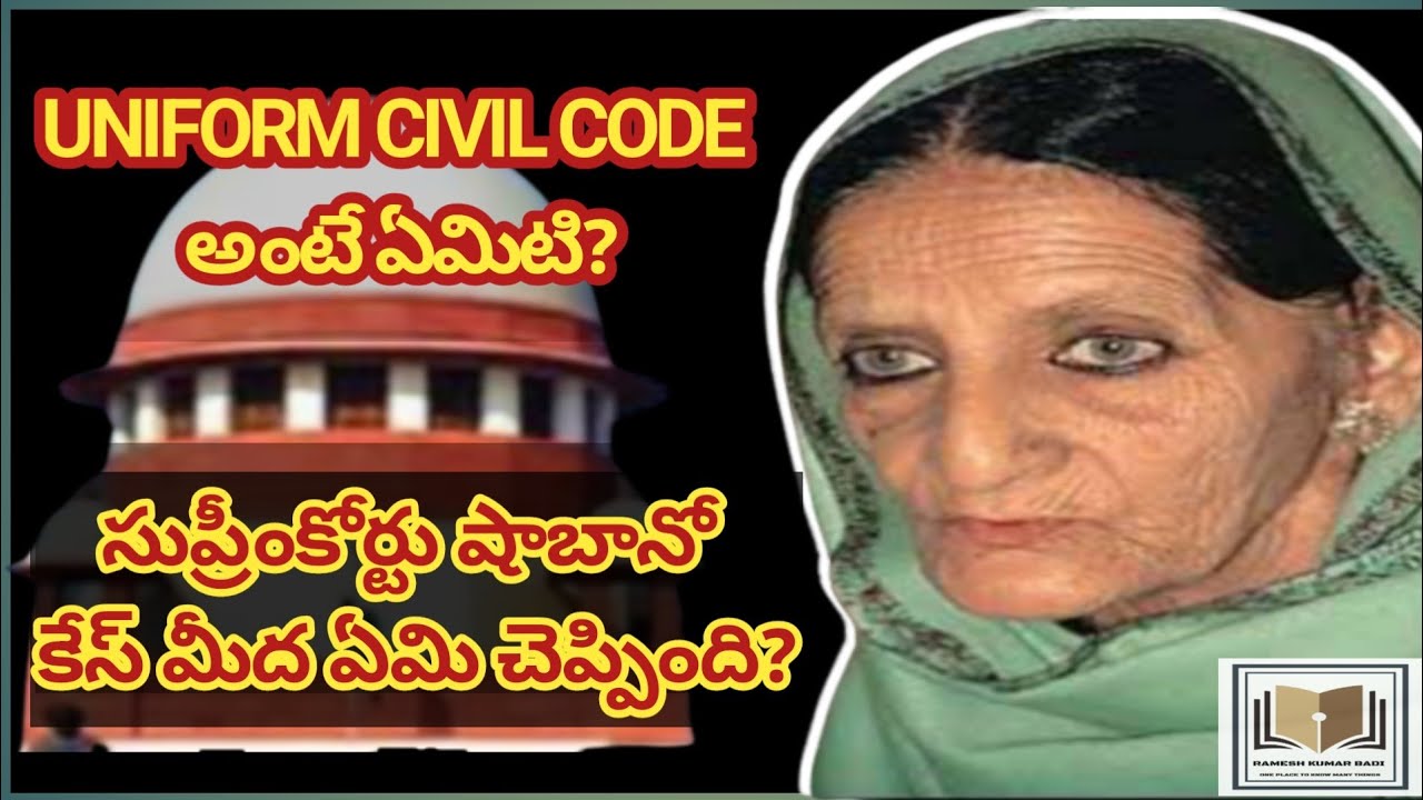 UNIFORM CIVIL CODE explained in Telugu | Supreme Court on Uniform Civil Code vs SHA BANO case |