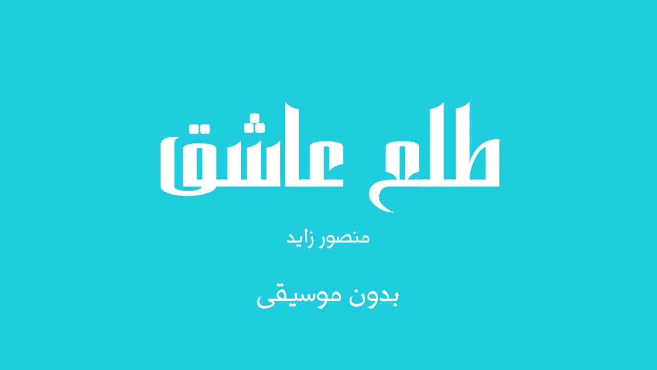 طلع عاشق - منصور زايد (بدون موسيقى)