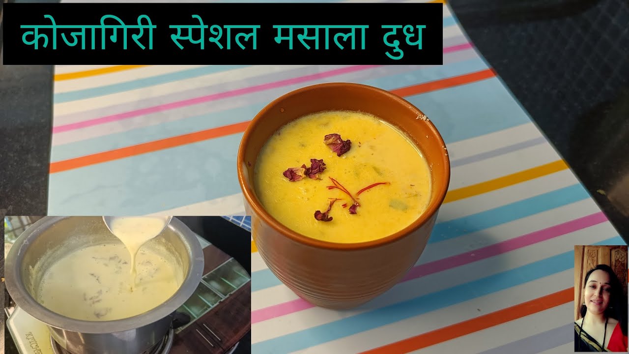कोजागिरी स्पेशल मसाला दुध/Kesari Milk Masala Recipe/ Masala Milk/Kojagiri Purnima Milk Recipe/doodh