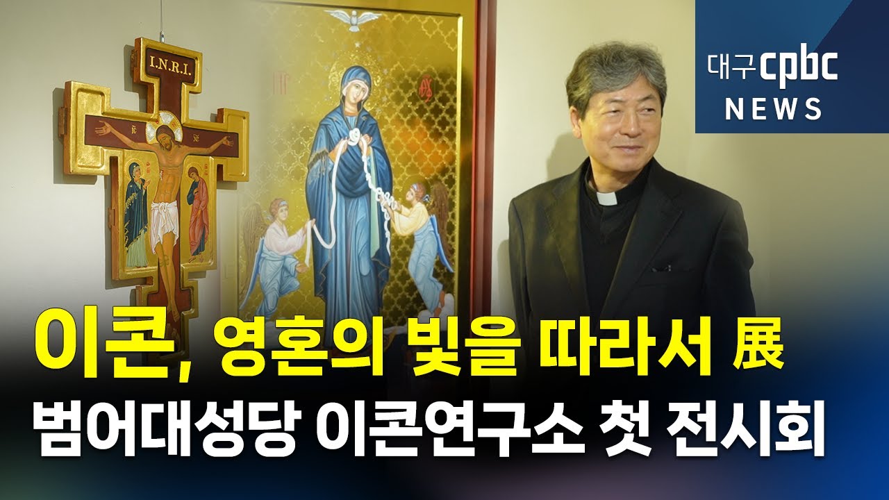 Икона, следующая за светом души – Институт иконописи собора Помео открывает первую выставку [