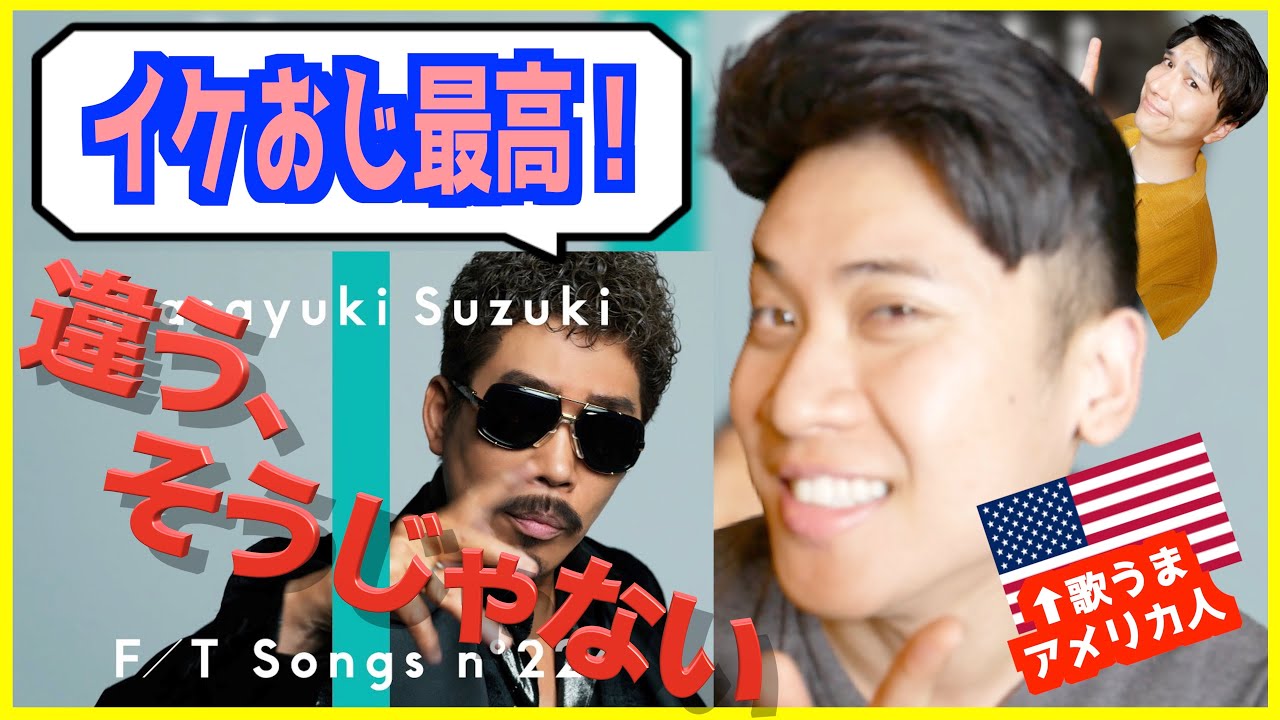 鈴木雅之 【 違う、そうじゃない 】 アメリカ人が初めて聞いてテンションMAX!! / THE FIRST TAKE  【歌うまアメリカ人】