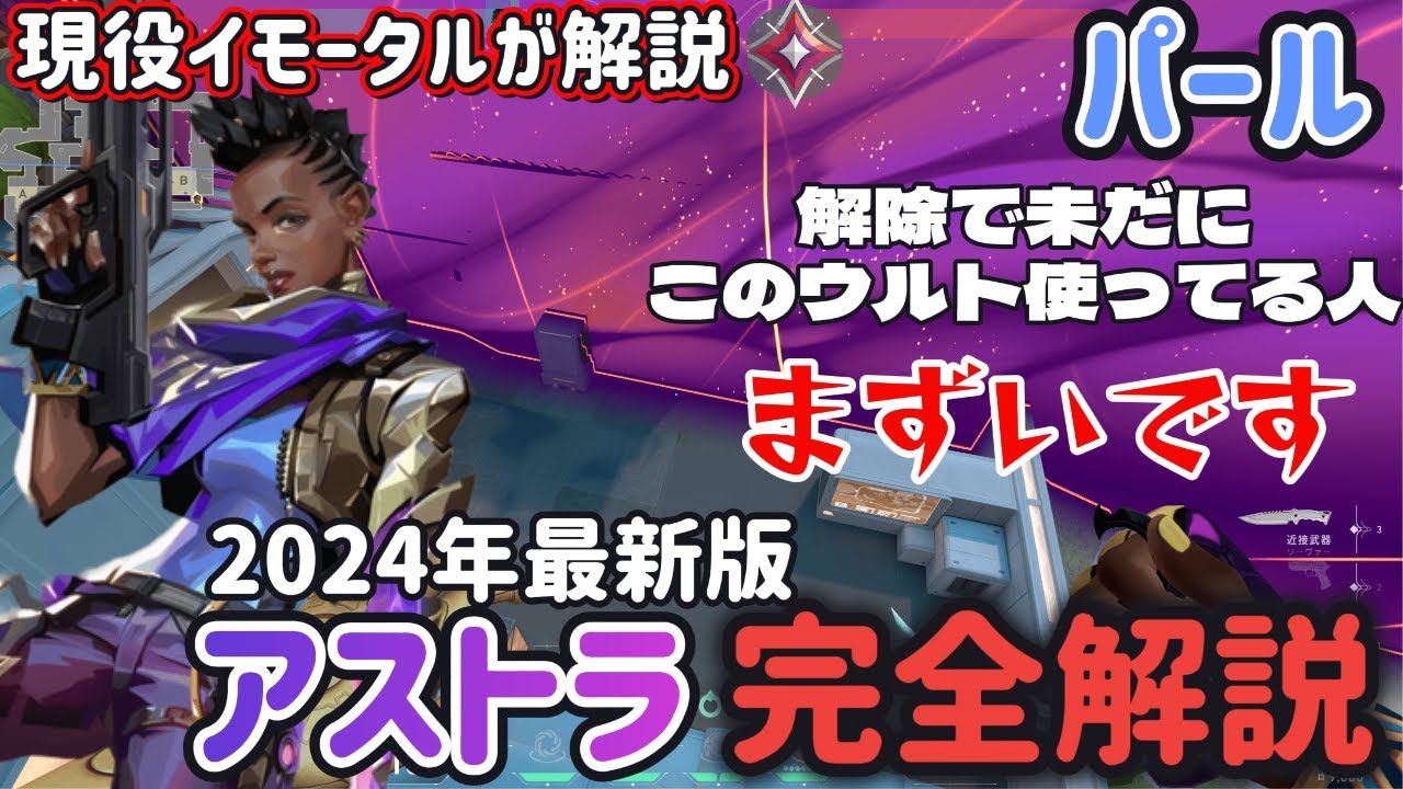 【初心者向け】アストラ、パールでの使い方を完全解説/ウルトでありがちなミスをしないために【VALORANT】【2024年最新版】