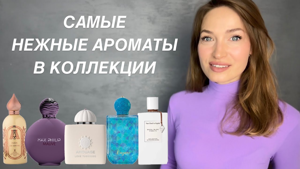 ТОП САМЫХ НЕЖНЫХ АРОМАТОВ В КОЛЛЕКЦИИ