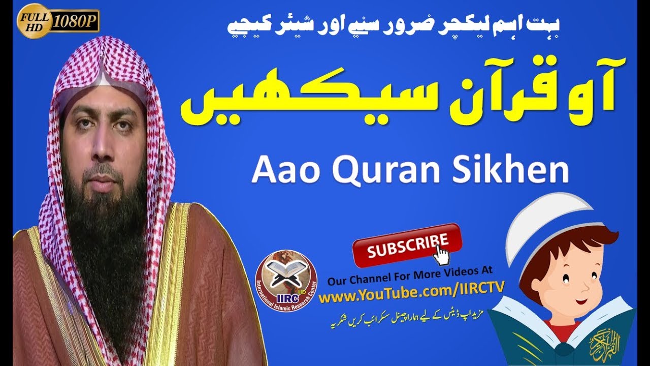 Aao Quran Sikhen || آو قرآن سیکھیں || By Qari Suhaib Ahmed Meer Muhhammadi 2018 || IIRCTV