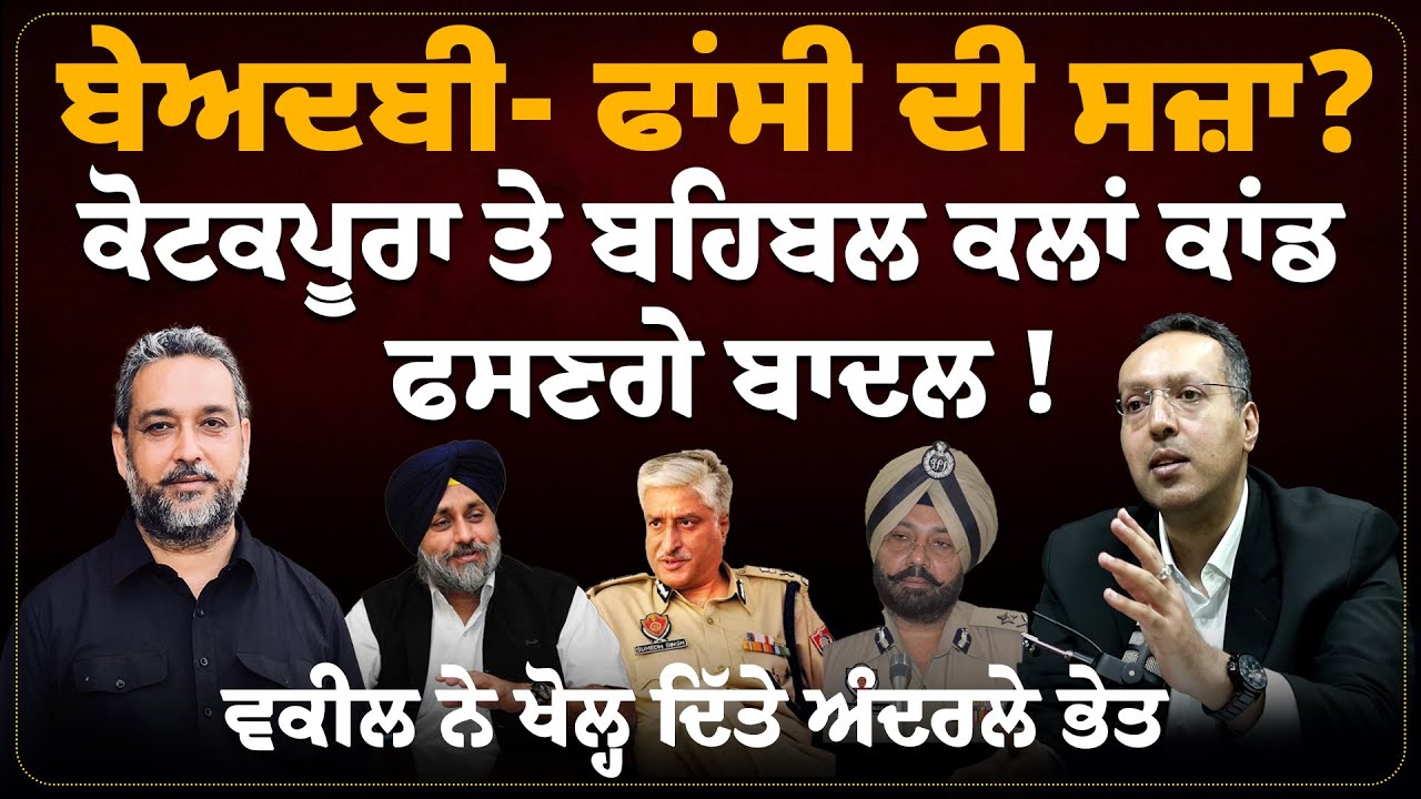 ਕੀ Badal ਫਸਣਗੇ ਕਸੂਤੇ ? ਬੇਅਦਬੀ- ਫਾਂ ਸੀ ਦੀ ਸਜ਼ਾ? kotkapura -Behbal Kalan ਕਾਂਡ | Arbide Punjab|
