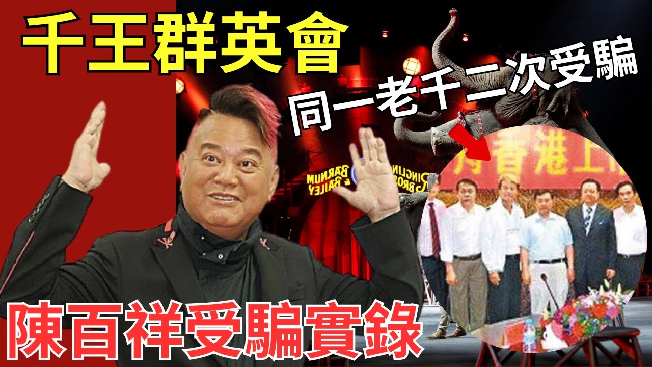 陳百祥學藝不精遇老千，局中局輸5000萬｜老千如何令破產數次陳百祥上釣