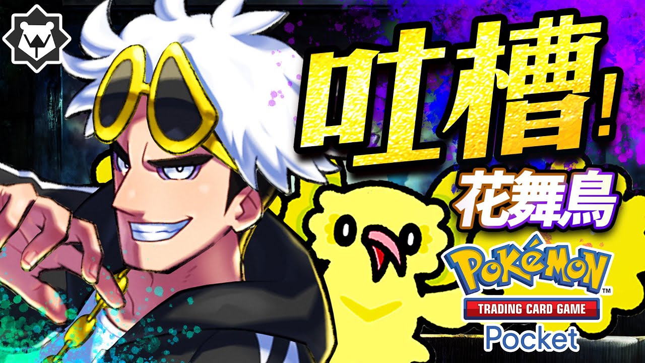 花舞鳥之歌！反社會！古茲馬砸碎一切！PTCG pocket 吐槽曲#19《通通都砸碎》