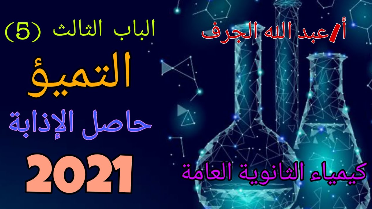 كيمياء الثانوية العامة | الباب الثالث (5) الحصة الاخيرة | التميؤ و حاصل الإذابة  | أ/عبد الله الجرف