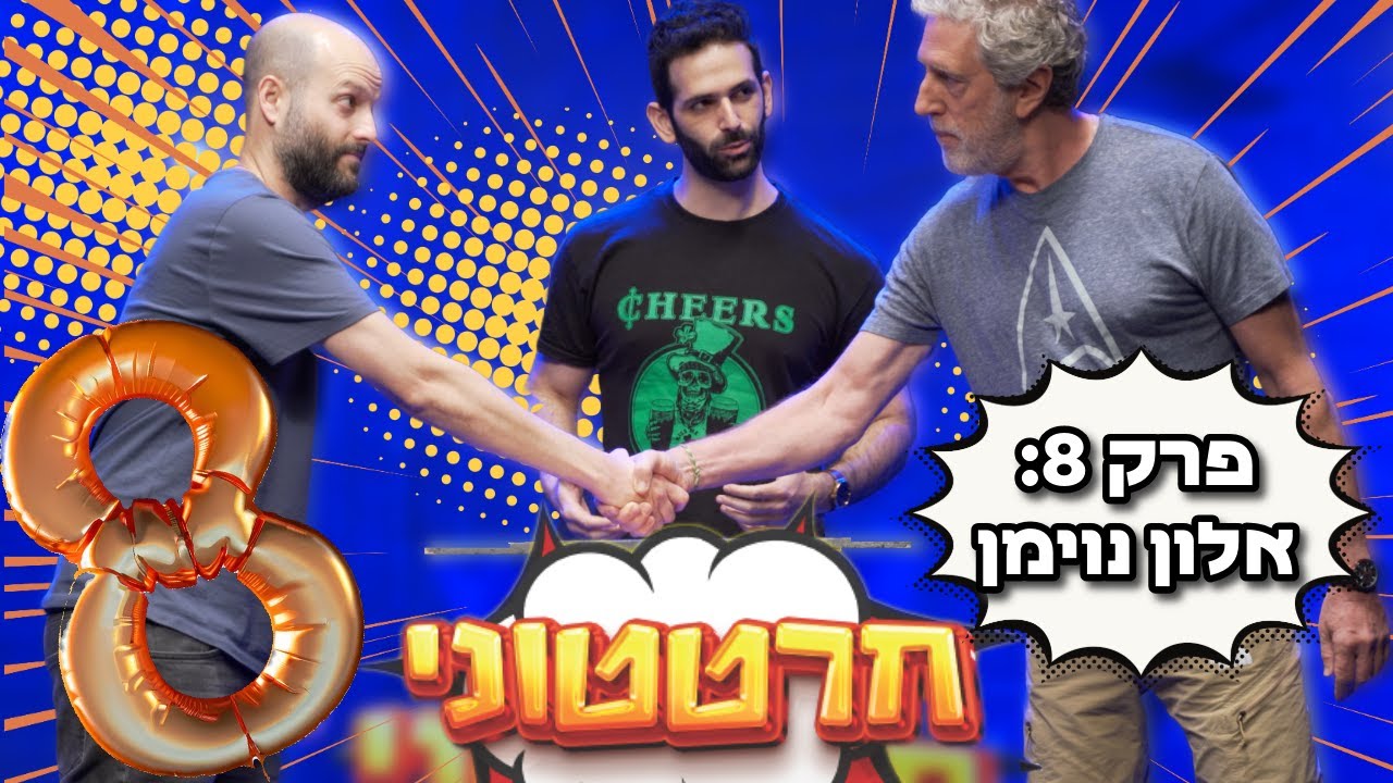 חרטטוני! | פרק 8 עם אלון נוימן