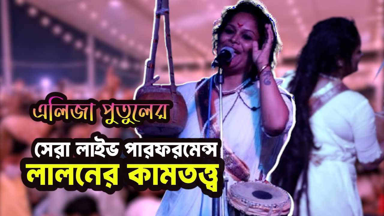 এলিজা পুতুলের অসাধারণ গান |