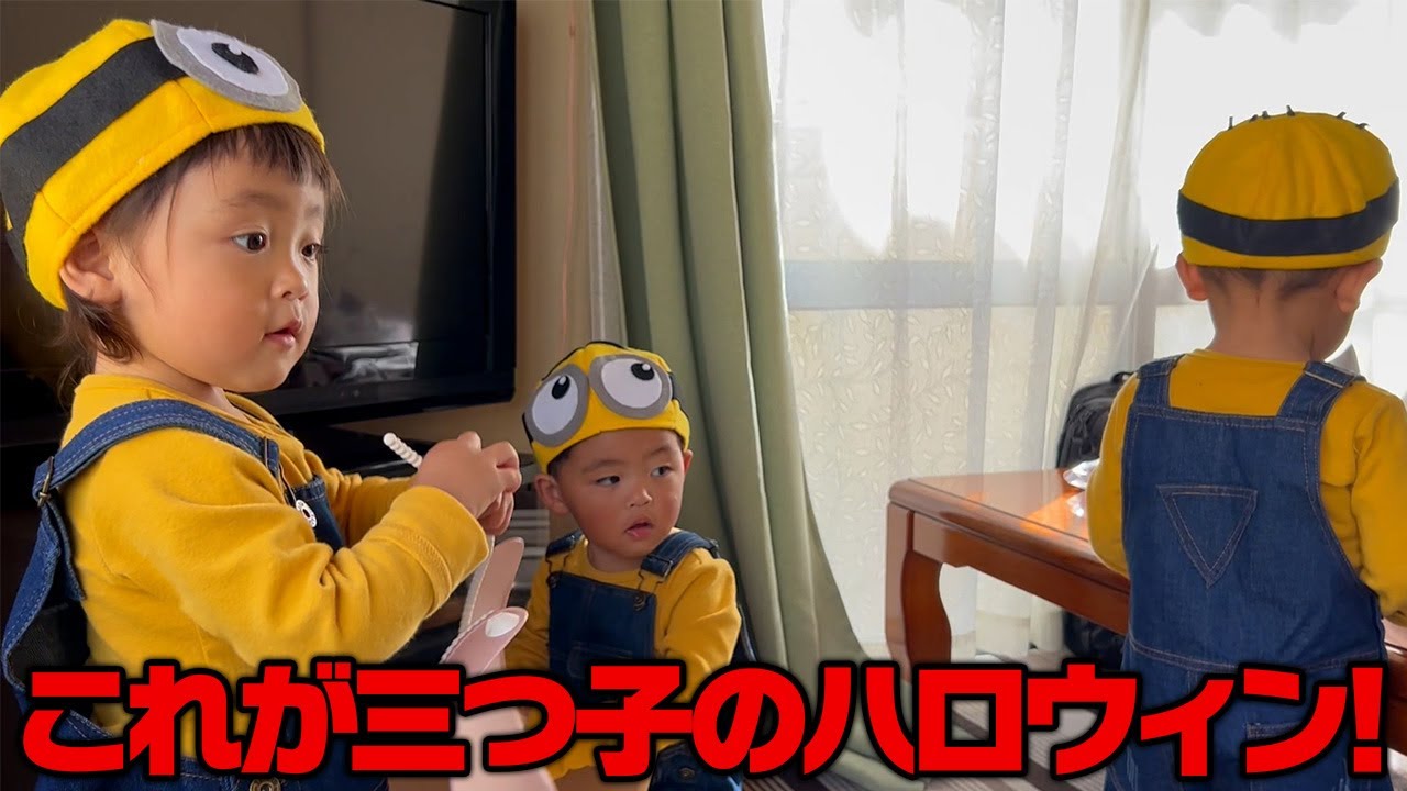 三つ子のハロウィンは、ミニオンの仮装でおおばあちゃんちへ