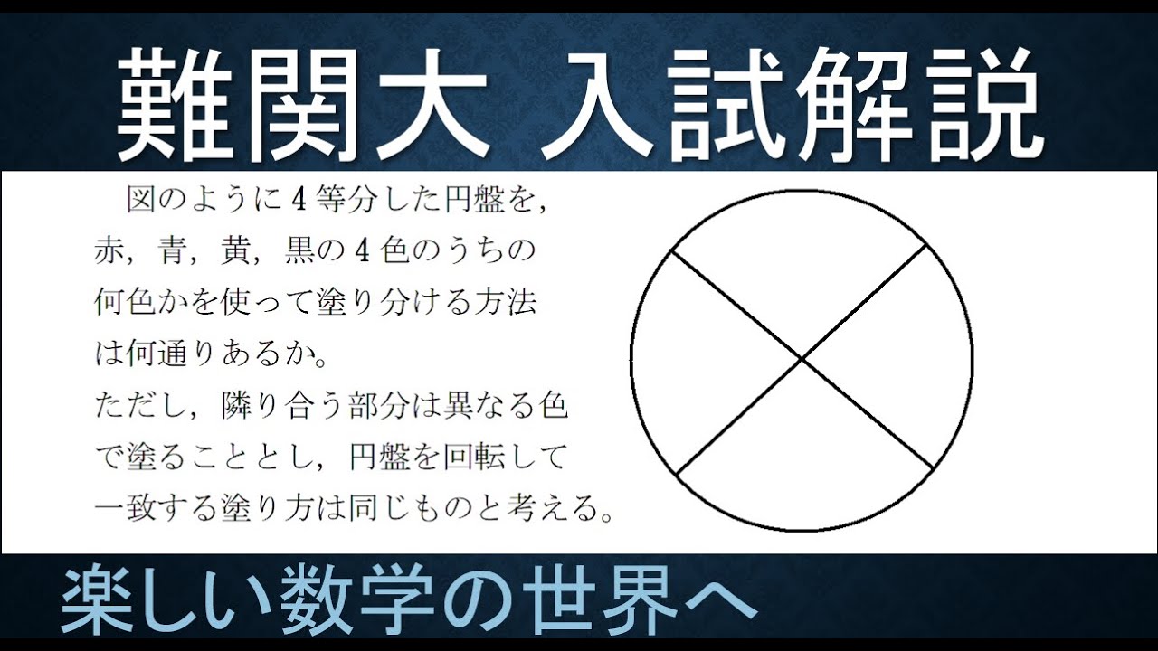＃36　難関大入試問題解説　数A　場合の数　色の塗り分けの問題　青チャート　別解説　【数検1級/準1級/中学数学/高校数学/数学教育】数学科教育法