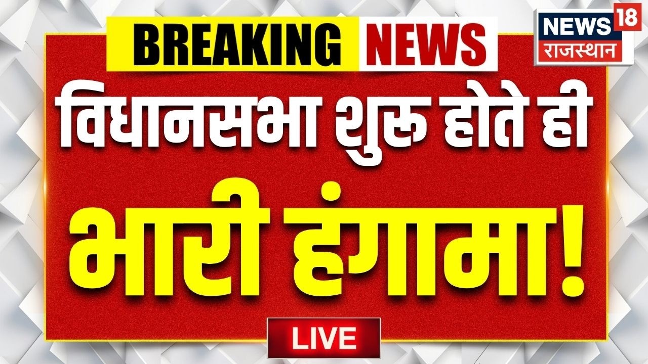 Rajasthan Vidhansabha Session: Huge uproar in the Assembly? | Congress | BJP | Budget Session|Breaking