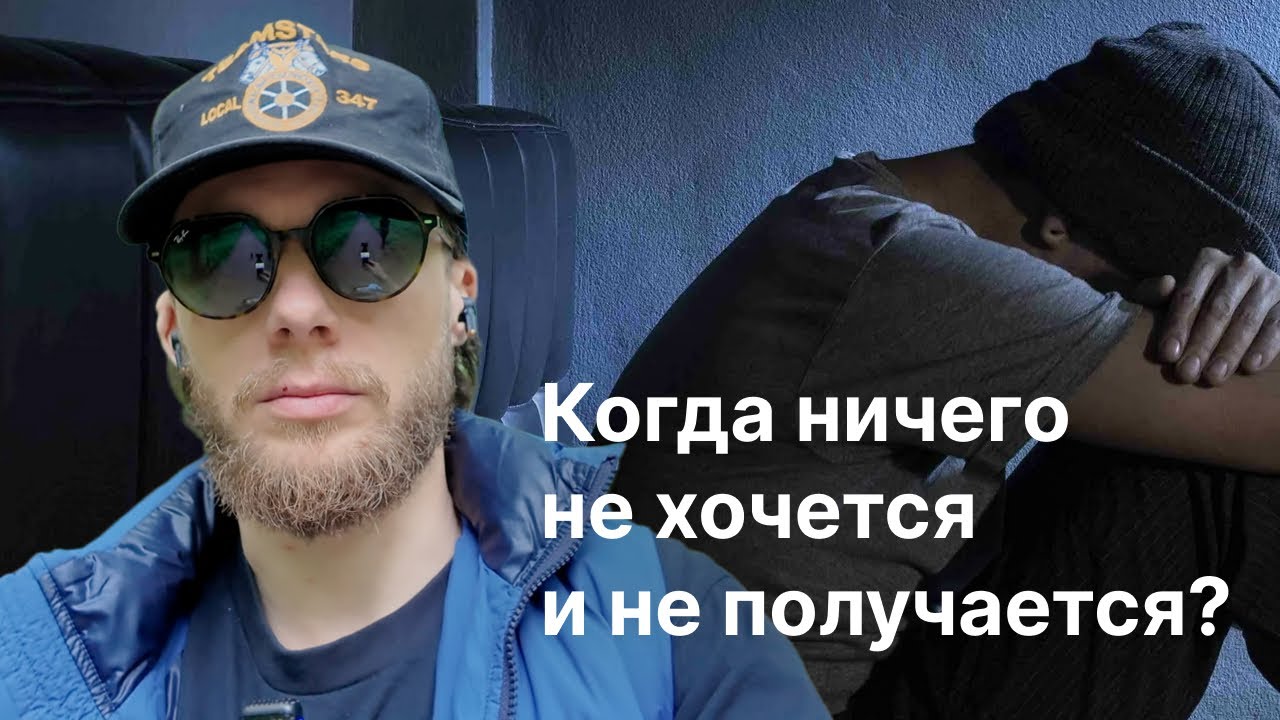 Когда ничего не хочется и не получается? Мой опыт выхода из уныния и апатии. Техника первого шага.