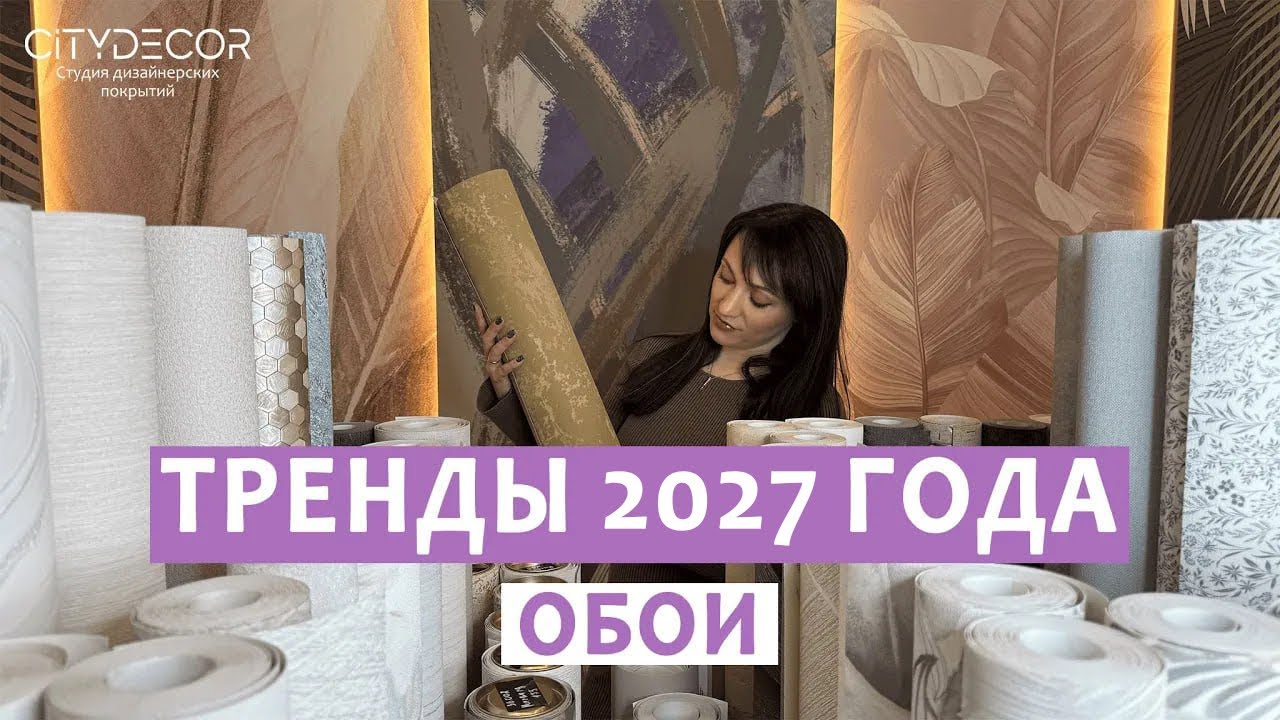 ТРЕНДЫ ОБОЕВ 2026: Как выбрать, чтобы не пожалеть через 5 лет