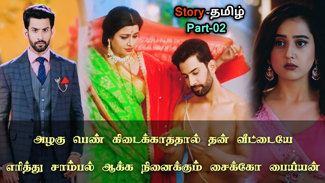 அழகு பெண் கிடைக்காததால் தன் வீட்டையே எரித்து சாம்பல் ஆக்க நினைக்கும் சைக்கோ பைய்யன்!!_part_02_tamil