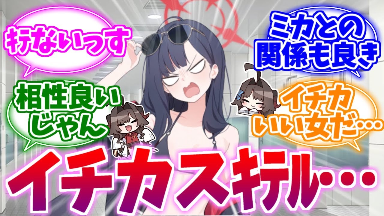 イチカスｷﾃﾙ…カスミとの絡みが尊すぎる夏イベイチカへの反応集【ブルーアーカイブ/ブルアカ/反応集】
