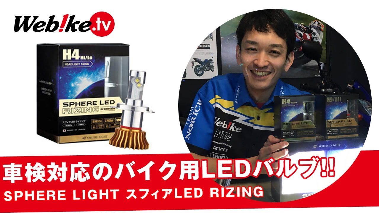 時代はHIDからLEDへ♪車検対応のバイク用LEDヘッドライトバルブ！『SPHERE LIGHT スフィアライト :スフィアLED RIZING』【Webike TV】