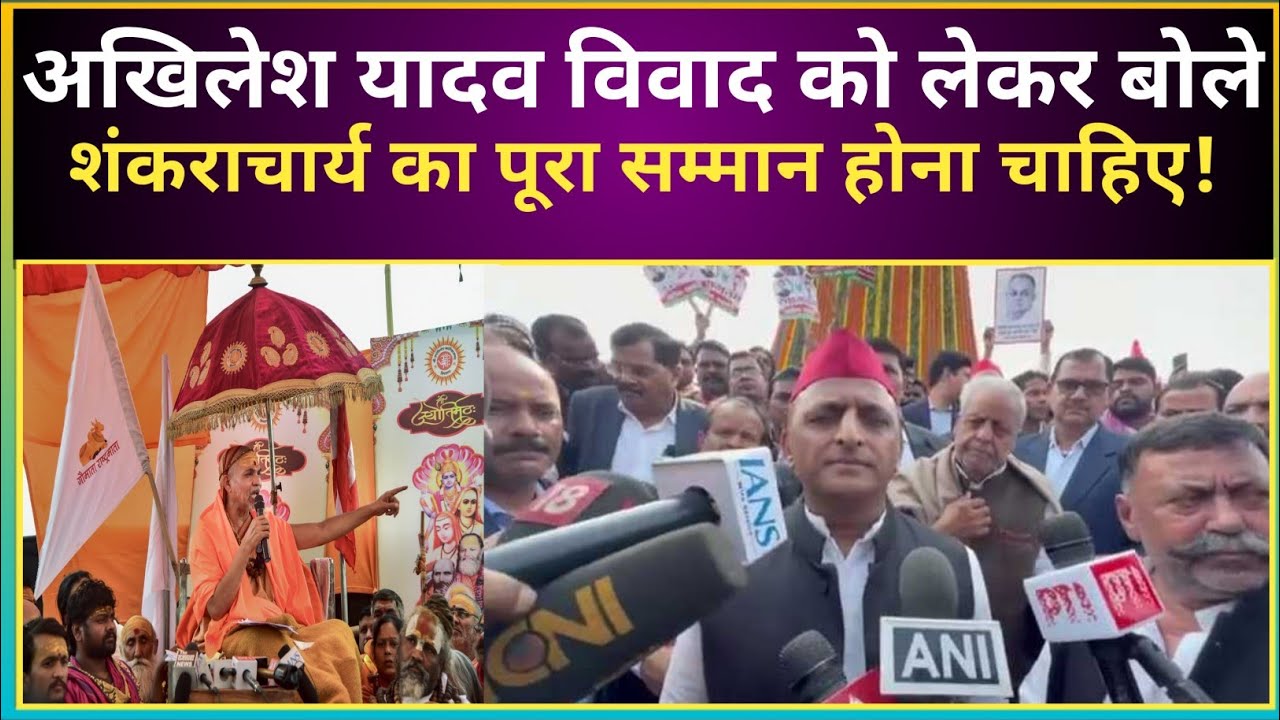 UP Politics:'Akhilesh Yadav'विवाद को लेकर बोले अधर्म कर रही है BJP-शंकराचार्य का सम्मान होना चाहिए!