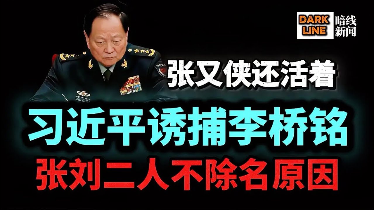 动手了！李桥铭遭诱捕｜详解张又侠刘振立不死之迷｜习文革已超越毛泽东和历届中共领导人｜中国或将爆发内战｜中共大厦将倾！#习近平 #张又侠 #李桥铭 #中国 