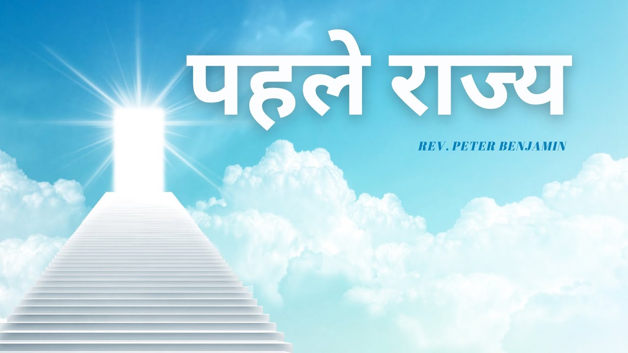 पहले राज्य || Rev. Peter Benjamin