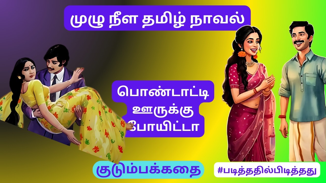 பொண்டாட்டி ஊருக்கு போனதற்கான விலை! | தமிழ் குறு நாவல் | #படித்ததில்பிடித்தது குடும்பக்கதை