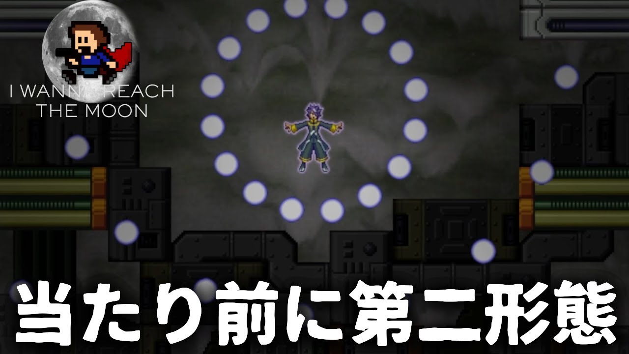 初見殺し無いから、ただ普通にゲームしてるだけの男＃3【I wanna reach the Moon　アイワナリーチザムーン】