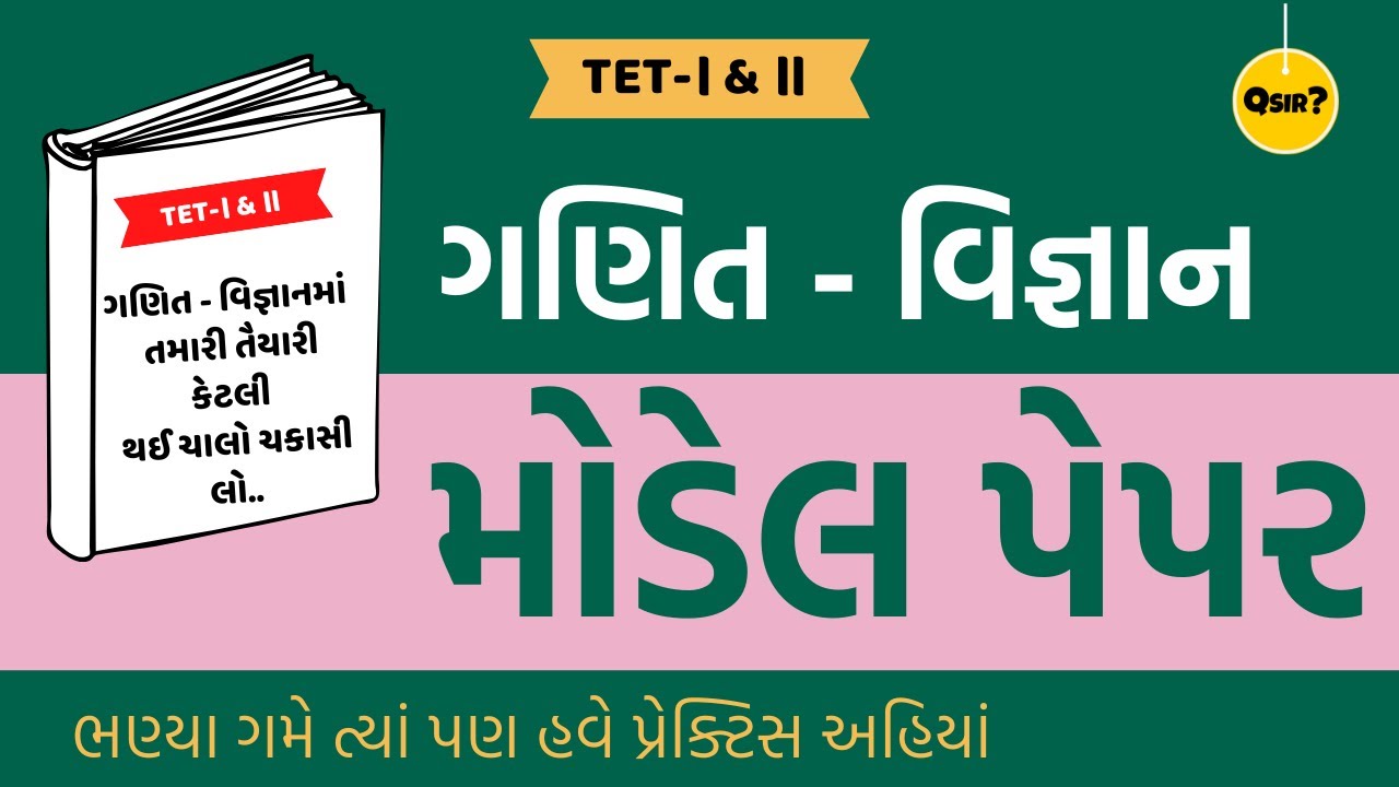 MODEL PAPER | MATHS-SCIENCE | ગણિત-વિજ્ઞાન | TET-TAT | by Qsir