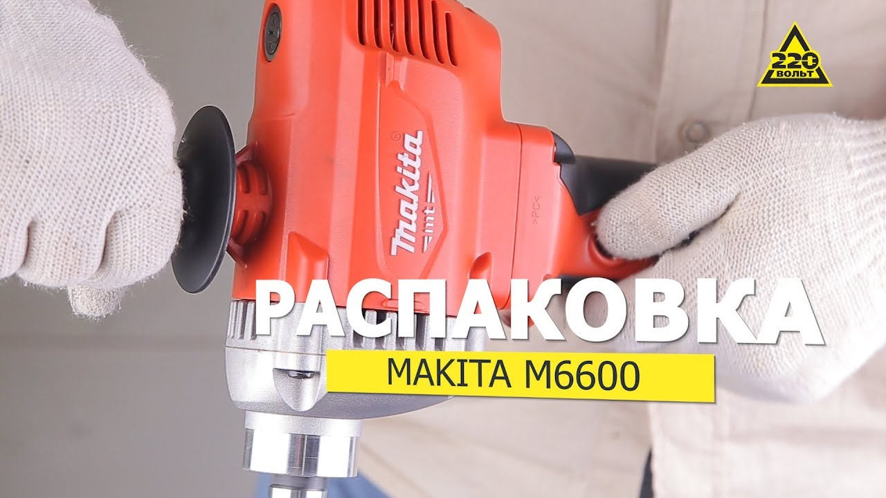 Дрель-миксер MAKITA M6600. Распаковка #распаковка220