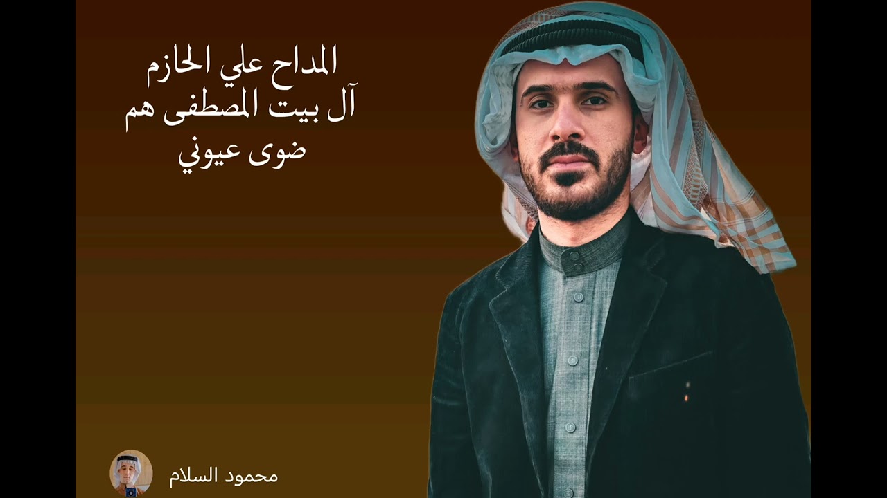 المداح علي الحازم. آل بيت المصطفى هم ضوى عيوني