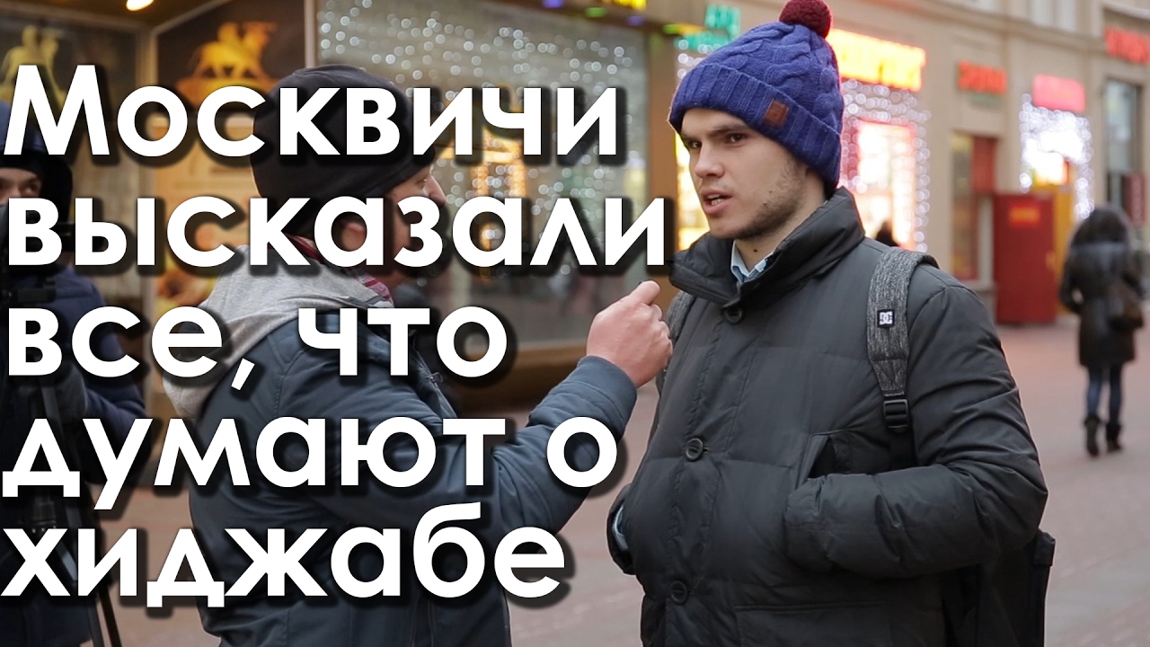 МОСКВИЧИ О ХИДЖАБЕ!