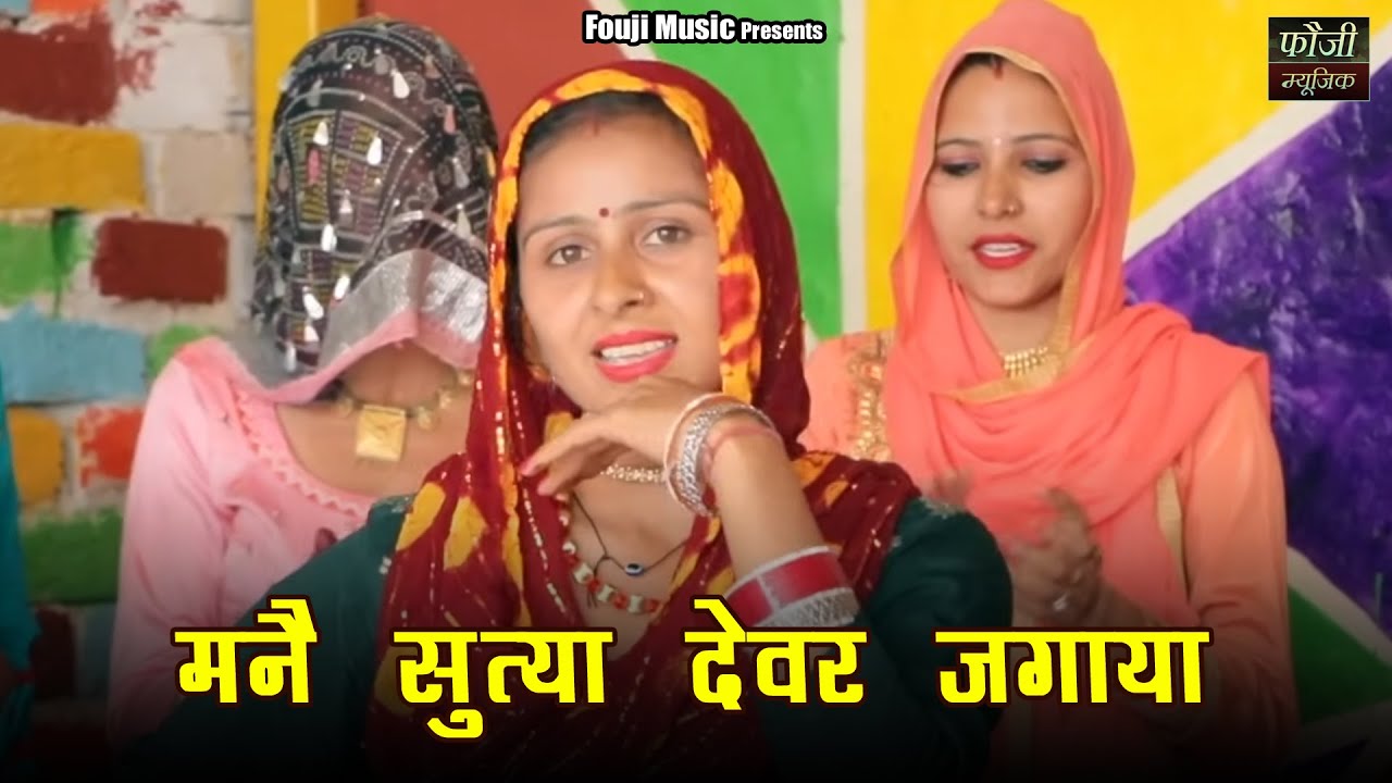 मनै सुत्या देवर जगाया || हरियाणवी सांस्कृति ग्रामीण आँचल सभ्य लोकगीत