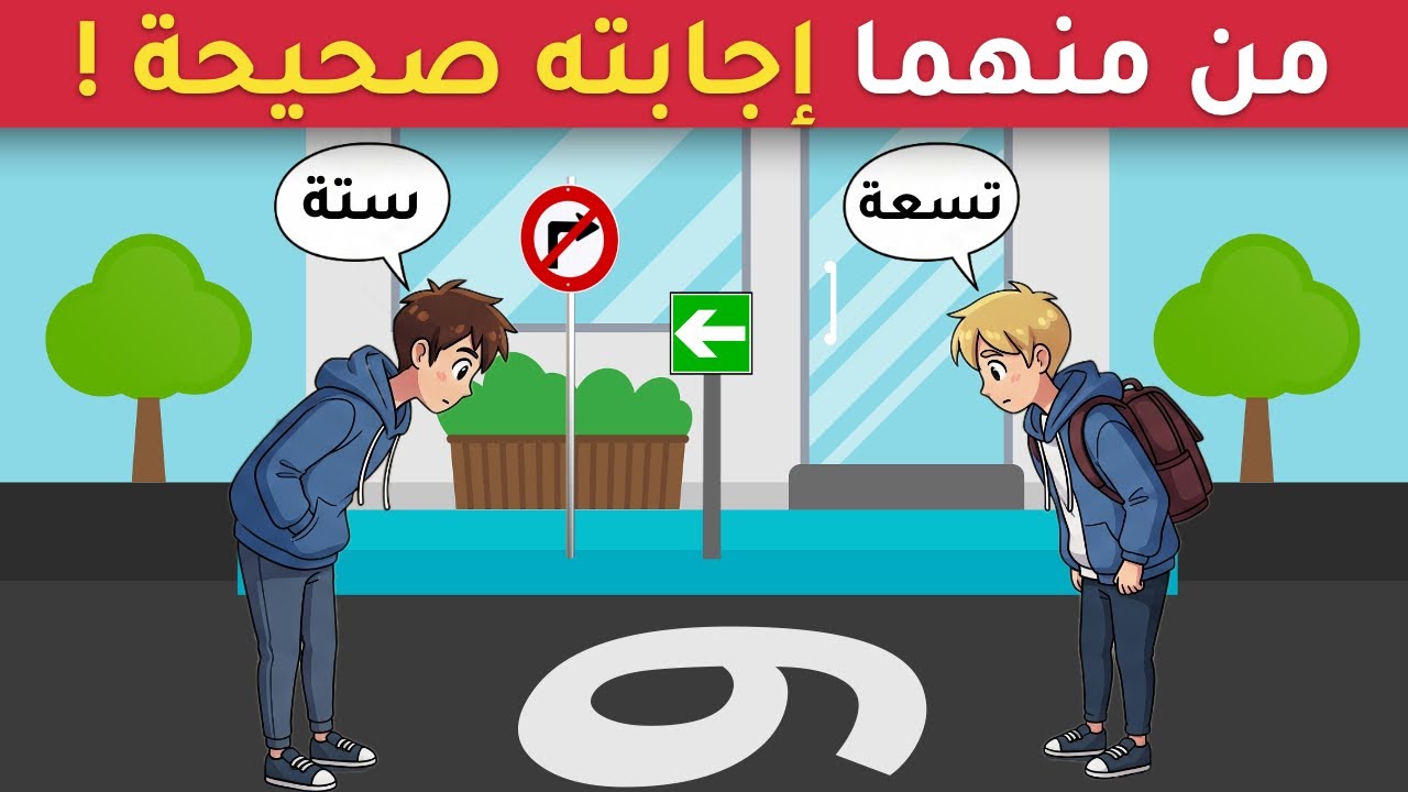 اليك 10 ألغاز صعبة العباقرة وحدهم من يستطيعوا حلها.! الغاز مخادعة للاذكياء! من منهما إجابته صحيحة !