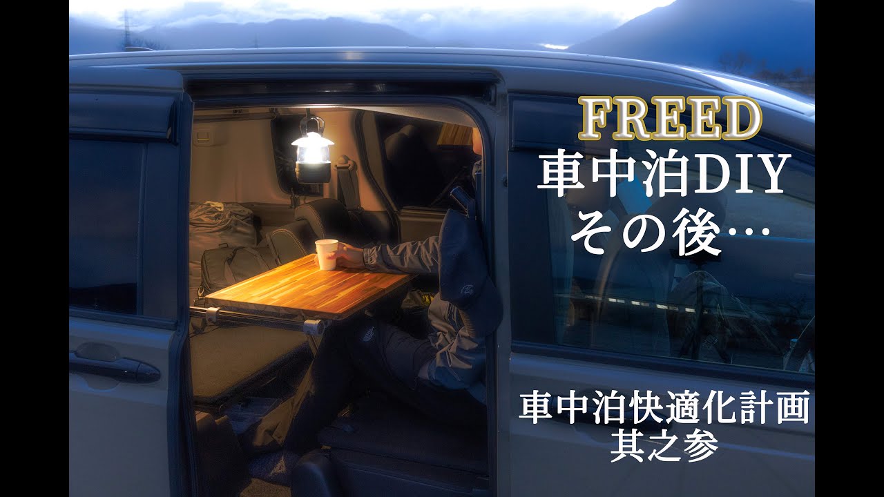 【車中泊DIY】半年で進化したフリード車中泊仕様！その内容をご紹介！！