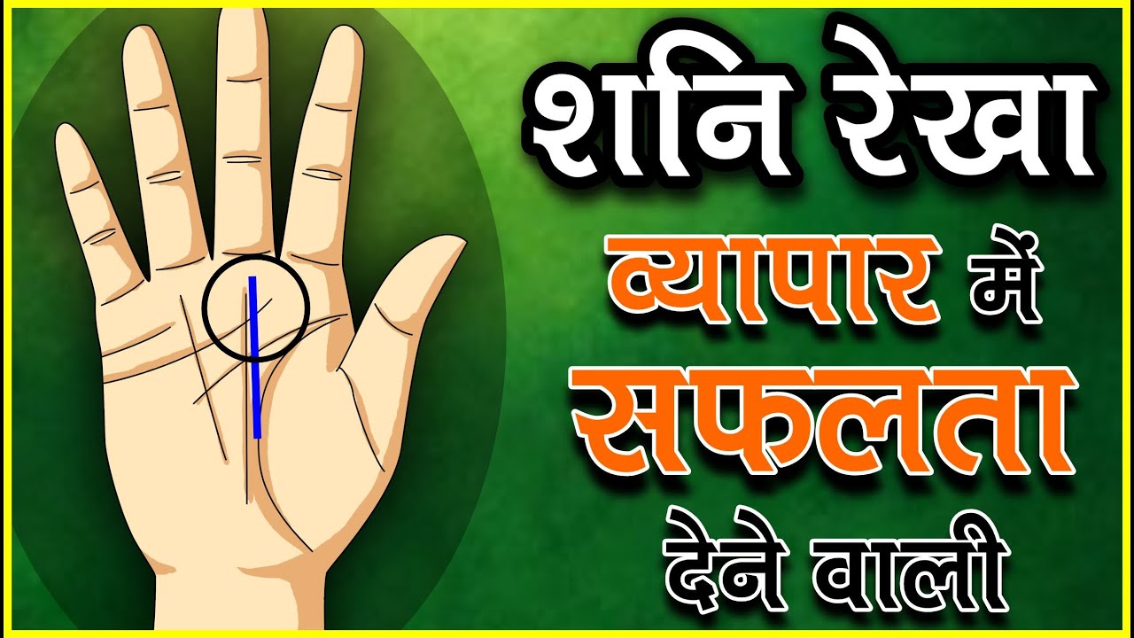 शनि रेखा  100% बनाएगी अमीर / Shani Rekha 100% Banegi Ameer